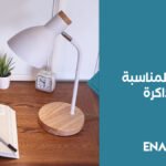 الإضاءة المناسبة للمذاكرة