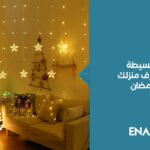 أفكار بسيطة لتزيين غرف منزلك في رمضان